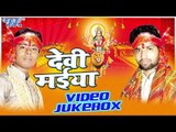 देवी मईया | Devi Maiya | Prashant | Video Jukebox | Bhojpuri Devi Geet 2016