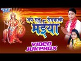 जय रातु रोडवाली मईया | Jai Ratu Road Wali Maiya | Manish Soni | Video Jukebox | Bhojpuri Devi Geet