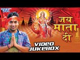Jai Mata Di | Abhay Lal Yadav | Video Jukebox | Bhojpuri Devi Geet 2016