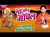 माँ का आँचल | Maa Ka Anchal | Anil Singh | Video Jukebox | Bhojpuri Devi Geet 2016
