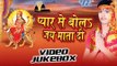 प्यार से बोलs | Pyar Se Bola Jai Mata Di | Pawan Kumar | Video Jukebox | Bhojpuri Devi Geet