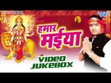 हमार मईया | Hamar Maiya | Chandan Yadav | Video Jukebox | Bhojpuri Devi Geet 2016