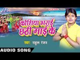 लचके बहँगिया छठी माई के | Koshiya Bharai Chhathi Mai Ke | Rahul Ranjan | Bhojpuri Chhath Geet 2016