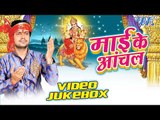 माई के आँचल - Mai Ke Anchal - Ajeet Anand - Video JukeBOX - Bhojpuri Deevi Geet 2016 new
