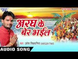 उठी अम्मा जी चली छठी घाटे - Aragh Ke Ber Bhail | Umesh Singhaniya | Bhojpuri Chhath Geet