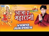 आजा ऐ महारानी - Aaja Ae Maharani - Deepak Dildar - Video JukeBOX - Bhojpuri Devi Geet 2016 new