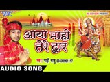 कबले किरपा होइ माई | Aaya Maahi Tere Dwar | Maahi Babu | Bhojpuri Devi Geet 2016