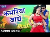 कमरिया बथे - Kamariya Bathe - Tridev - Kallu Ji & Indu Sonali - Bhojpuri Hit Songs 2016 new