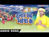 हे छठी मईया - Dular Chhath Maiya Ke | Sandeep Rai | Bhojpuri Chhath Geet