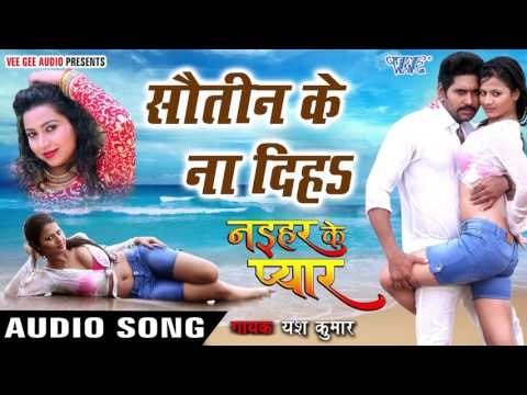 सौतिन के ना दिहs - Sautin Ke Na Diha - Naihar Ke Pyar - Yash Kumar - Bhojpuri Songs 2016 new