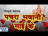 पचरा भवानी माई के - Pachra Bhawani Mai Ke - Casting - Mohan Rathod - Bhojpuri Devi Geet 2016 New