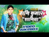 Hits Of Shunny Kumar Shaniya || Vol 1 || Video JukeBOX || Bhojpuri Hit Songs 2016 new