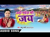 रथ सजी आई दीनानाथ | Chhathi Maiya Ki Jai | Pappu Tanti | Bhojpuri Chhath Geet 2016