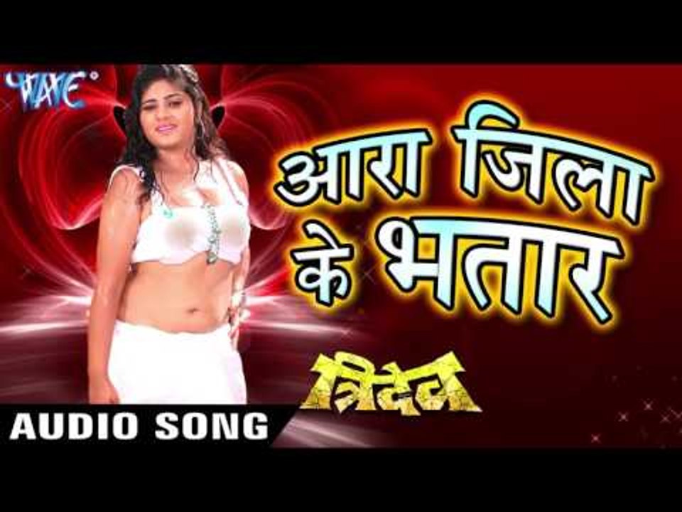 आरा जिला के भतार - Aara Jila Ke Bhatar - Tridev - Pawan Singh - Bhojpuri Hit Songs 2016 new