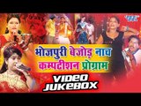 Bhojpuri Bejod Nach Comption Program || Video JukeBOX || Bhojpuri Hit Nacha Program 2016