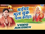 Maiya Bhul Chuk Maaf Kariha | Pichul Premi | Video Jukebox | Bhojpuri Devi Geet