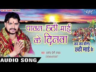 Download Video: पावन छठी माई के दिनवा - Jai Jai Bola Chhathi Mai Ke - Pramod Premi Yadav - Bhojpuri Chhath Geet 2016