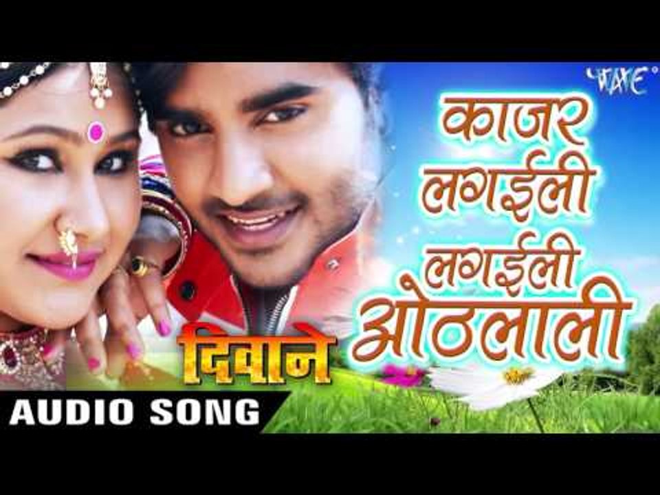 काजर लगइली ओठलाली - Kajar Lagailee - Deewane - Chintu - Bhojpuri  Songs 2017