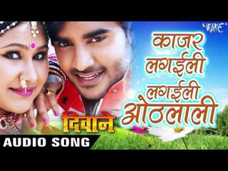 काजर लगइली ओठलाली - Kajar Lagailee - Deewane - Chintu - Bhojpuri  Songs 2017