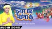 जाई जाई चंदा मामा - Dular Chhath Maiya Ke | Sandeep Rai | Bhojpuri Chhath Geet