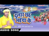 जाई जाई चंदा मामा - Dular Chhath Maiya Ke | Sandeep Rai | Bhojpuri Chhath Geet