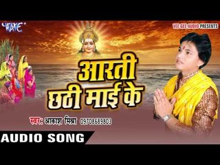 जोड़े जोड़े नारियल - Aarti Chhathi Mai Ke | Akash Mishra | Bhojpuri Chhath Geet