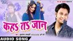 कहा ता जान - Kaha Ta Jaan | Kushlesh Samdarshi, Honey B | Bhojpuri Hit Song