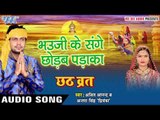 भौजी के संघे छोड़ब पड़ाका - Bhauji Ke Sanghe - Chhath Brat - Ajeet Anand - Bhojpuri Chhath Geet 2016