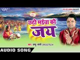 उगी हे अदित हो गइल भोर - Chhathi Maiya Ki Jai | Papu Tanti | Bhojpuri Chhath Geet