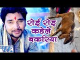 रोइ रोइ कहेले बकरिया - Maiya Ji Ankh Kholi - Gunjan Singh - Bhojpuri Devi Geet 2016 new