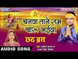 चनवा ताने राम चारु भईया - Chanwa Tane - Chhath Brat - Ajeet Anand - Bhojpuri Chhath Geet 2016 new