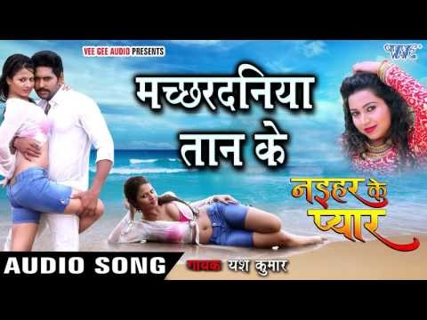 मच्छरदनिया तान के - Machardaniya Taan Ke - Naihar Ke Pyar - Yash Kumar - Bhojpuri Songs 2016 new