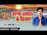 दे दे हरियर हरियर नमरी - Aragh Aadit Ke Diyaye  | Sujeet singh | Bhojpuri Chhath Geet