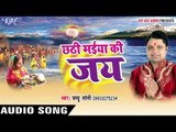 भुखनी छठी बरतिया - Chhathi Maiya Ki Jai | Papu Tanti | Bhojpuri Chhath Geet