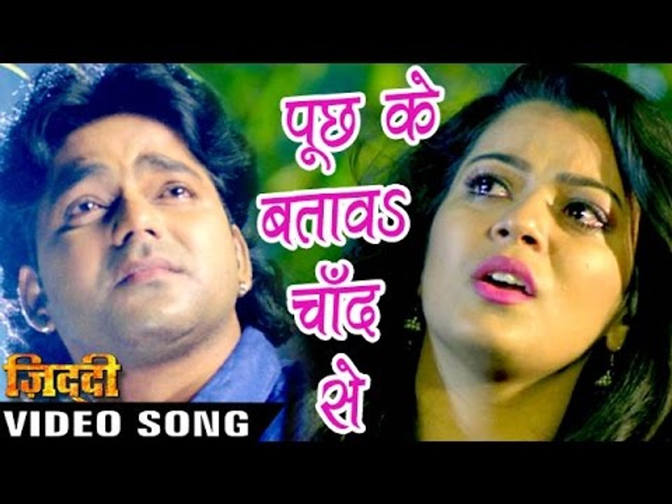 पूछ के बतावs चाँद से - Pawan Singh - Puchh Ke Batawa Chand - Ziddi - Bhojpuri Sad Songs 2016 new