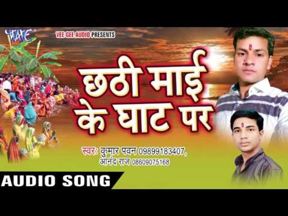 छठी माई के पावन परबिया - Chhathi Mai Ke Ghat Par | Kumar Pawan, Anand Raj | Bhojpuri Chhath Geet