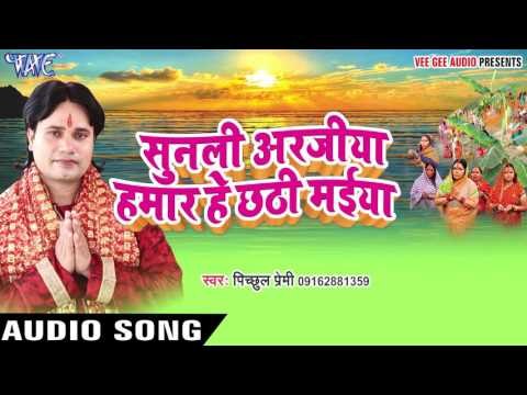 सास ससुर भैसुर - Sunli Arajiya Hamar Hey Chhathi Maiya | Pichhul Premi | Bhojpuri Chhath Geet