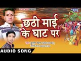 फोरा तारे पड़ाका देवरु - Chhathi Mai Ke Ghat Par | Kumar Pawan, Anand Raj | Bhojpuri Chhath Geet
