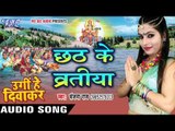 छठ के व्रतियां - Chhath Ke Bratiya - Ugi He Diwakar - Sanjana Raj - Bhojpuri Chhath Geet 2016 new