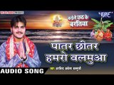 पातर छीतर हमरो बलमुआ - Kaile Chhath Ke Baratiya - Kallu Ji - Bhojpuri Chhath Geet 2016 new