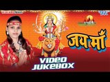 जय माँ | Jai Maa | Anjali Gaurav | Video Jukebox | Bhojpuri Devi Geet 2016