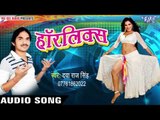 ले ला जिओ के सिम से जुली - Le La Jio Ke Sim || Harliks || Daya Raj || Bhojpuri Hit Song