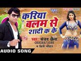 ललकी नम्बरी - Kariya Balam Se Shadi Ka Ke | Sanjay Chhaila | Bhojpuri Hit Song