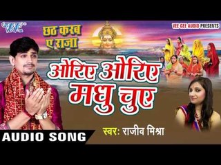ओरिए ओरिये मधु चुए - Oriye Oriye Madhu - Rajeev Mishra - Bhojpuri Chhath Geet 2016 new