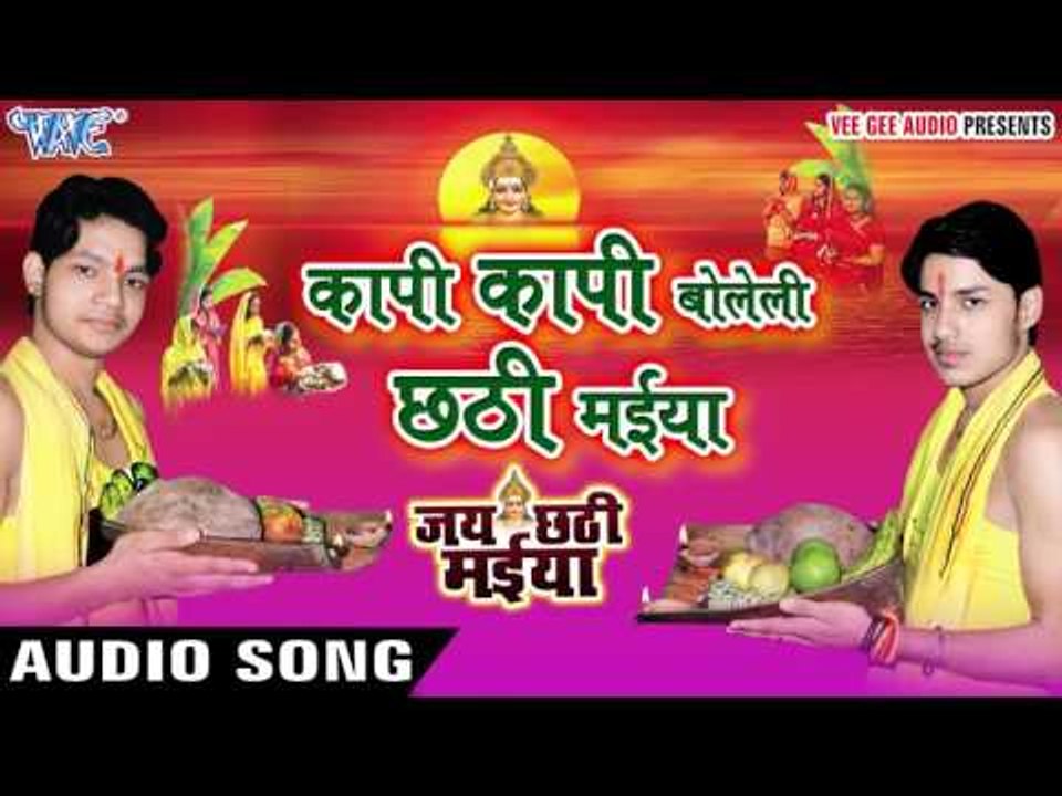कापी कापी बोलेली छठी मईया - Jai Chhathi Maiya - Ankush Raja - Bhojpuri Chhathi Geet 2016 new
