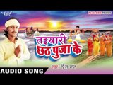 सुनी छठी मईया - Taiyari Chhath Pooja Ke | Prince Raj | Bhojpuri Chhath Geet