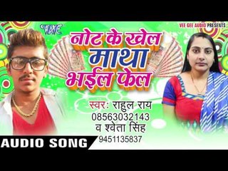 काला धन निकले बहरवा  - Note Ke Khel Matha Bhail Fail | Rahul Rai, Sweta Singh | Bhojpuri Song