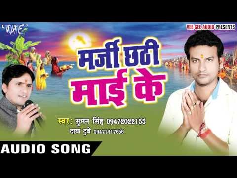 छठ के बारतिया सईया - Marji Chhathi Mai Ke | Suman Singh | Bhojpuri Chhath Geet