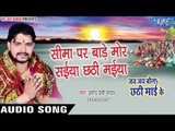 सिमा पर बाड़े मोर - Jai Jai Bola Chhathi Mai Ke - Pramod Premi Yadav - Bhojpuri Chhath Geet 2016 new