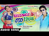 रिलायंस के जिओ सिम - Reliance Ke Jio Sim | Neeraj Lal Yadav | Bhojpuri Hit Song